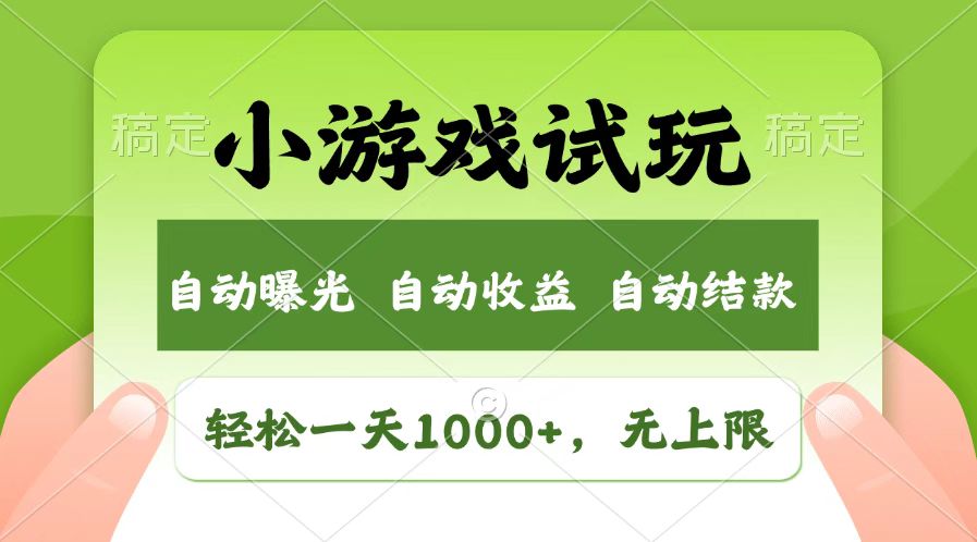 火爆项目小游戏试玩，轻松日入1000+，收益无上限，全新市场！-苍穹网创