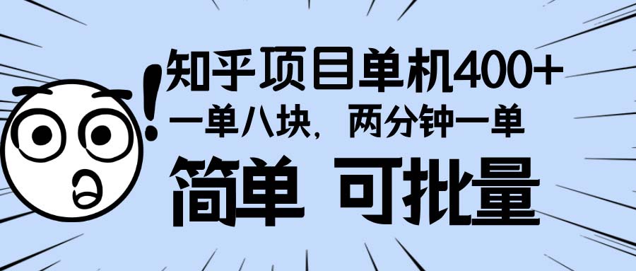知乎项目，一单8块，二分钟一单。单机400+，操作简单可批量。-苍穹网创