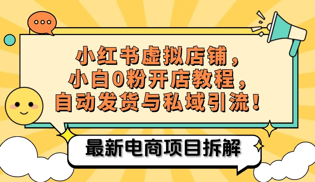 小红书电商，小白虚拟类目店铺教程，被动收益+私域引流-苍穹网创