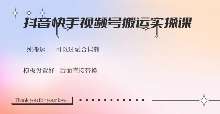 抖音快手视频号，搬运教程实操，可以过融合挂载-苍穹网创