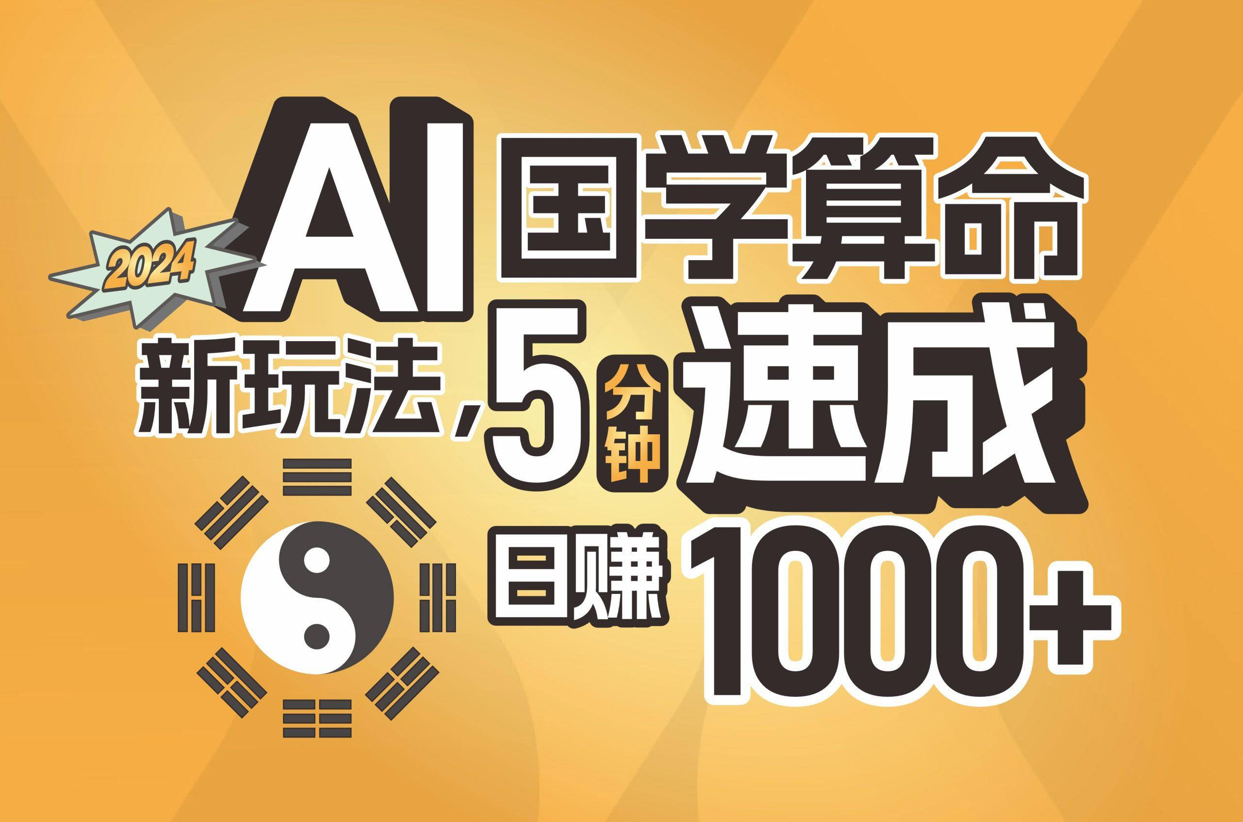揭秘AI国学算命新玩法，5分钟速成，日赚1000+，可批量！-苍穹网创