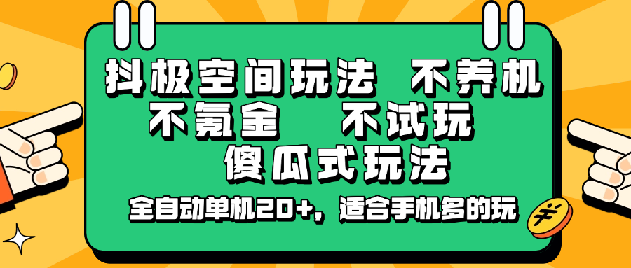 抖极空间玩法，不养机，不氪金，不试玩，傻瓜式玩法，全自动单机20+，适合手机多的玩-苍穹网创