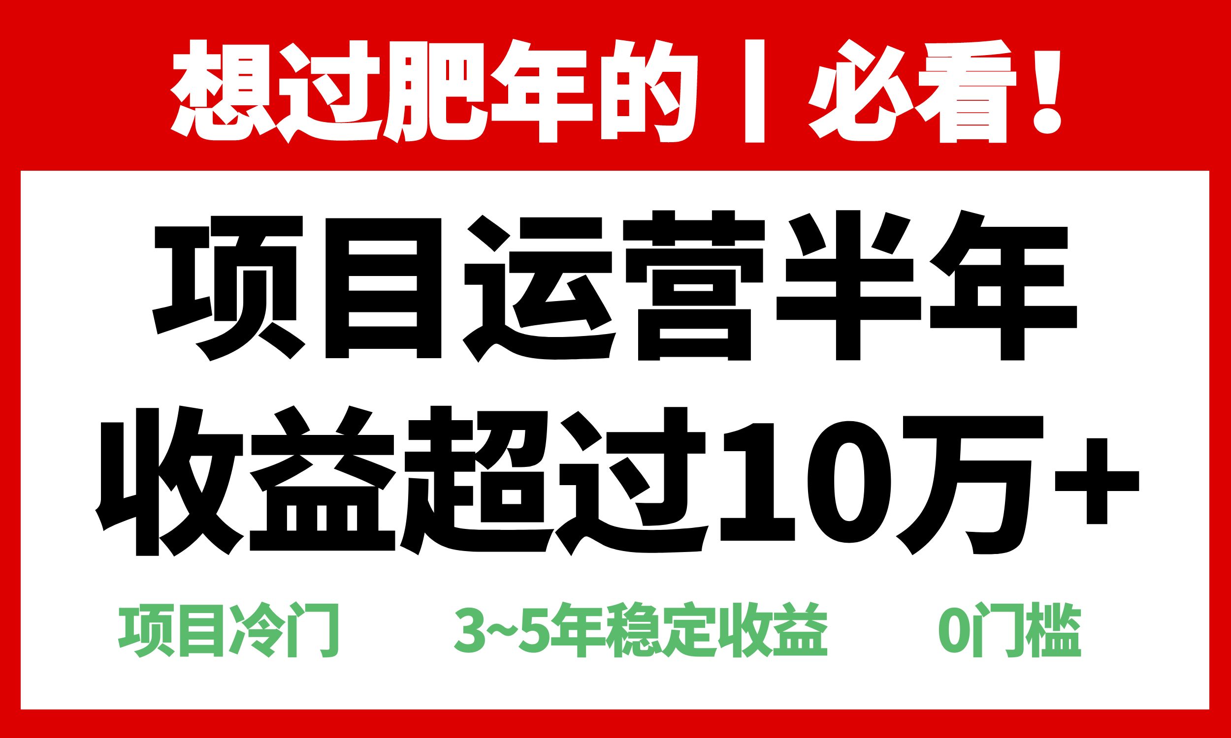 年前过肥年的必看的超冷门项目，半年收益超过10万+，-苍穹网创