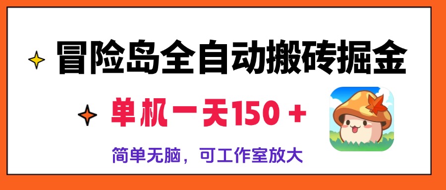 冒险岛全自动搬砖掘金，单机一天150＋，简单无脑，矩阵放大收益爆炸-苍穹网创