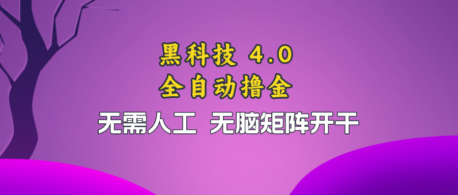 黑科技全自动撸金，无需人工，无脑矩阵开干-苍穹网创