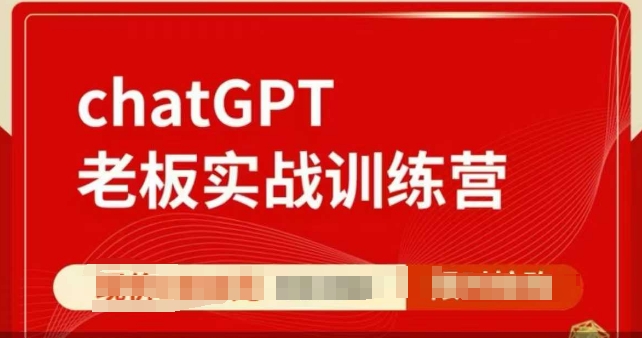 ChatGPT老板实战训练营，用GPT带飞，一人顶一个团队-苍穹网创