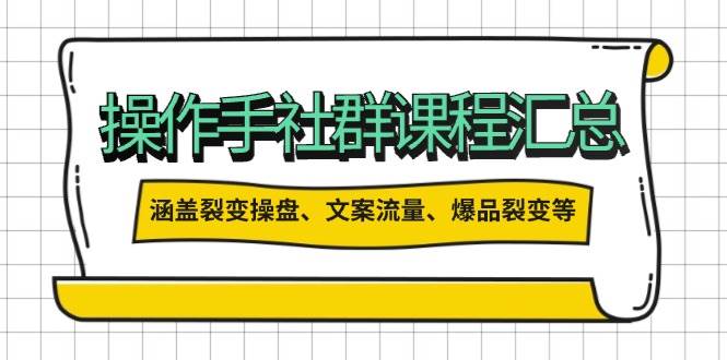 操盘手合伙人课程汇总：包含裂变操盘、文案流量、爆品裂变等多方面的内容-苍穹网创