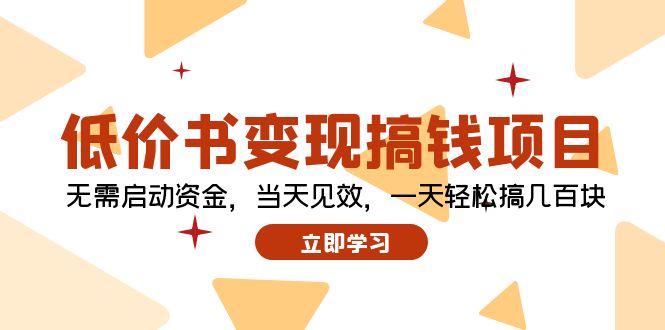 低价书变现搞钱项目：无需启动资金，当天见效，一天轻松搞几百块-苍穹网创