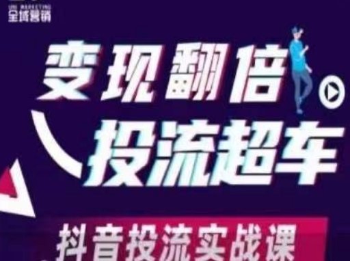 变现翻倍投流超车，​抖音投流实战课-苍穹网创