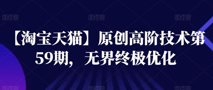 【淘宝天猫】原创高阶技术第59期，无界终极优化-苍穹网创