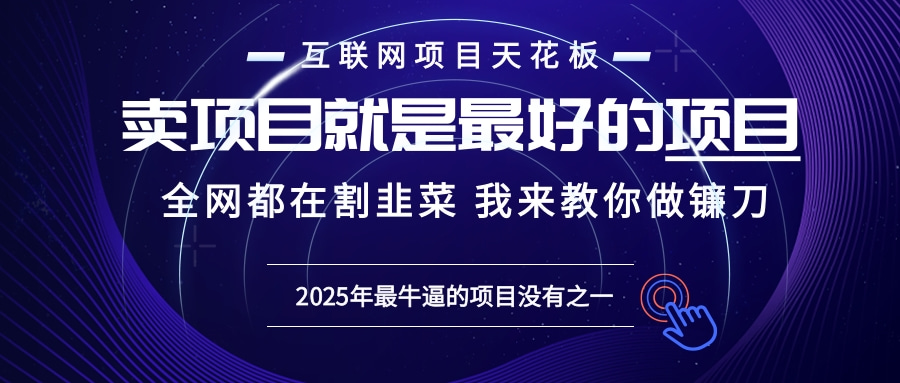 2025年普通人如何通过“知识付费”卖项目年入“百万”镰刀训练营超级IP…-苍穹网创