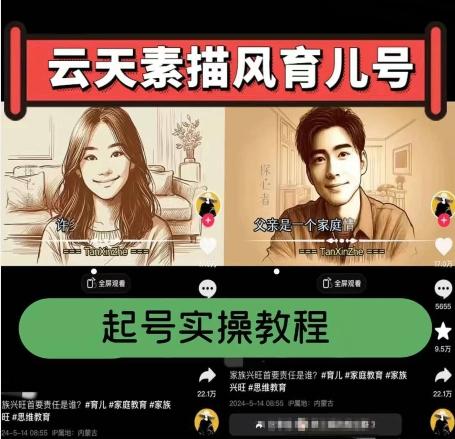 云天素描风育儿号，起号实操全流程，爆赞爆火，涨粉带货嘎嘎快-苍穹网创
