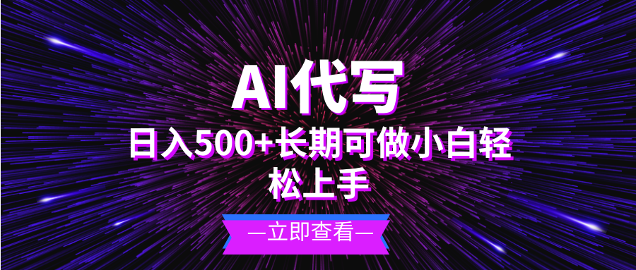 AI代写，日入500+ 小白可做 长期项目-苍穹网创