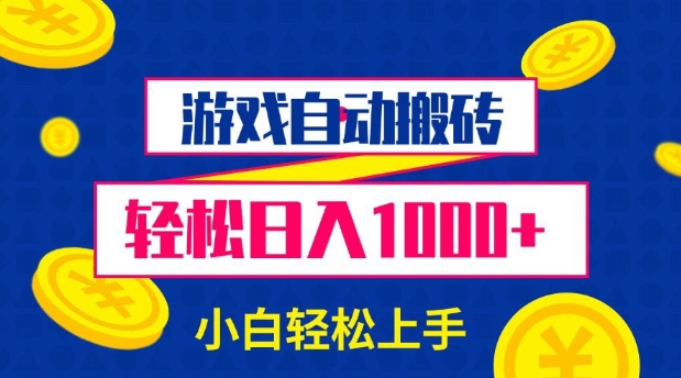 游戏自动搬砖，轻松日入1000+ 小白轻松上手【揭秘】-苍穹网创