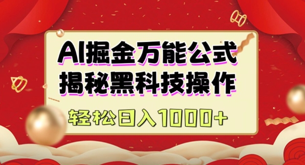 AI掘金实战营：揭秘黑科技操作，通过图文+视频内容作，真正实现日收益多张-苍穹网创