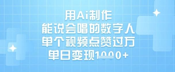 用Ai制作能说会唱的数字人，单个视频点赞过W，单日变现1k-苍穹网创