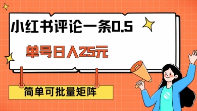 小红书评论一条0.5元 单账号一天可得25元 可矩阵操作 简单无脑靠谱【揭秘】-苍穹网创