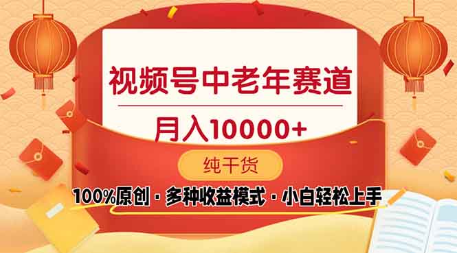 视频号中老年赛道 100%原创 手把手教学 新号3天收益破百 小白必备-苍穹网创