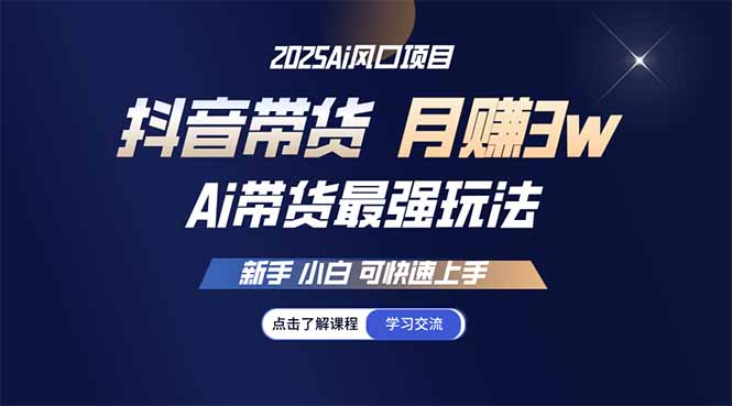 25年直播最强玩法 抖音带货 月入3w+新手小白可快速上手-苍穹网创
