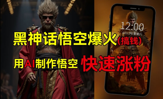 黑神话悟空爆火，已有人利用这波热点变现几十万，普通人也可用AI蹭上这波热度搞钱，有多重变现方法-苍穹网创