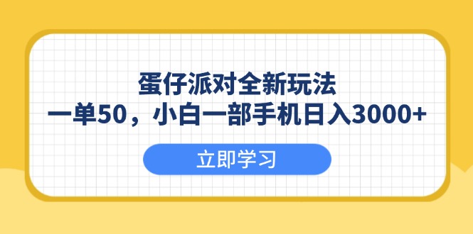 蛋仔派对全新玩法，一单50，小白一部手机日入3000+-苍穹网创