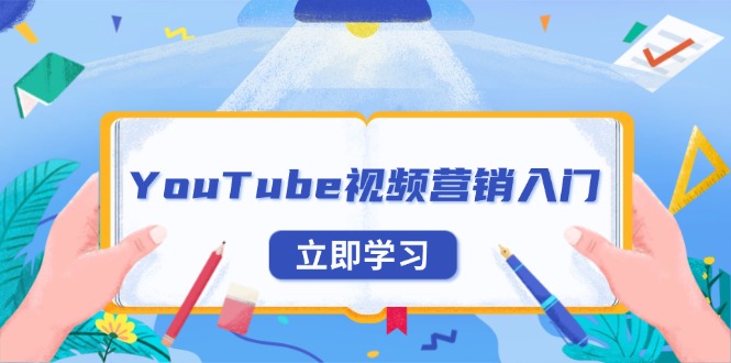 YouTube视频营销入门：账号注册指南，平台介绍与外贸推广-苍穹网创