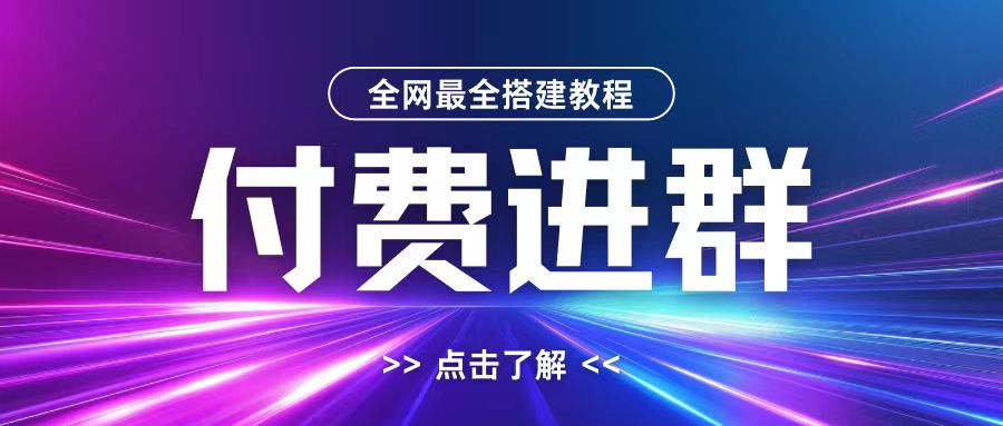 全网首发最全付费进群搭建教程，包含支付教程+域名+内部设置教程+源码【揭秘】-苍穹网创