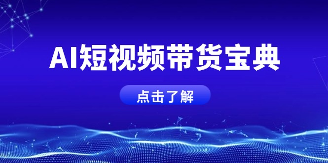AI短视频带货宝典，智能生成话术，矩阵账号运营思路全解析！-苍穹网创
