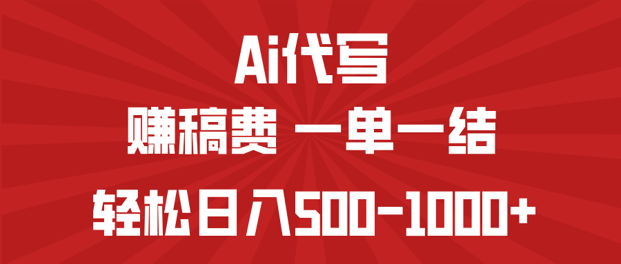 AI代写赚稿费，一单一结，小白宝妈也能轻松日入500-1000+-苍穹网创