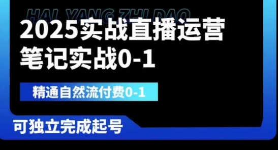 2025实战直播运营0-1，精通自然流付费0-1，可独立完成起号-苍穹网创