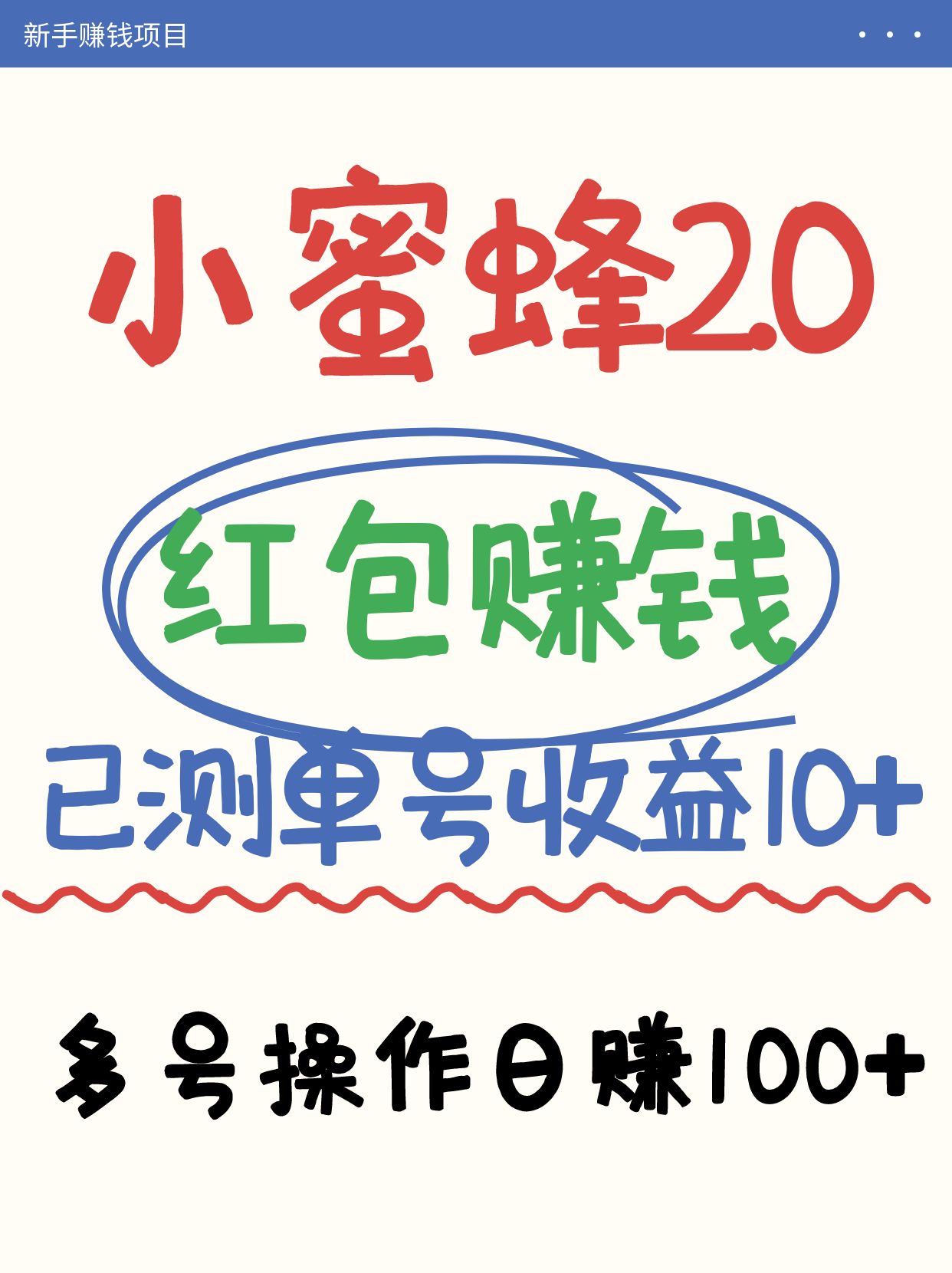 小蜜蜂赚钱项目2.0领红包单号日收益10元以上，多账号操作日赚100+【亲测已收款】-苍穹网创