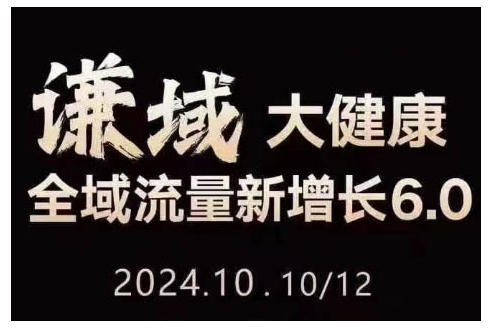 大健康全域流量新增长6.0，公域+私域，直播+短视频，从定位到变现的实操终点站-苍穹网创