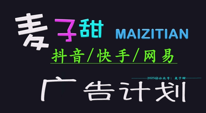 ‌2025麦子甜广告计划(抖音快手网易)日入多张，小白轻松上手-苍穹网创