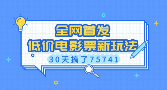 全网首发，低价电影票新玩法，已有人30天搞了75741【揭秘】-苍穹网创