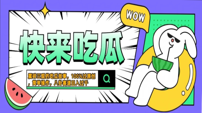 震碎三观的吃瓜故事，一键生成100%过原创，猎奇八卦赛道，简单操作日入…-苍穹网创