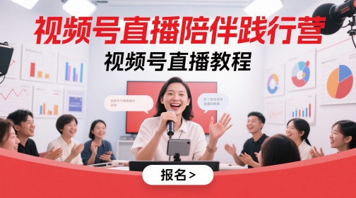 视频号直播陪伴践行营，视频号直播教程-苍穹网创