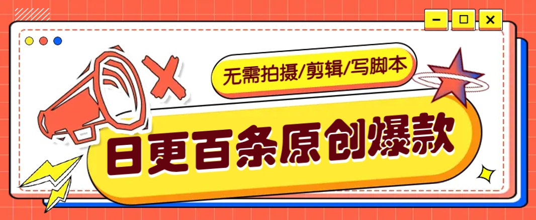 无需拍摄/剪辑/写脚本，利用AI轻松日更100条原创带货爆款视频的野路子！-苍穹网创