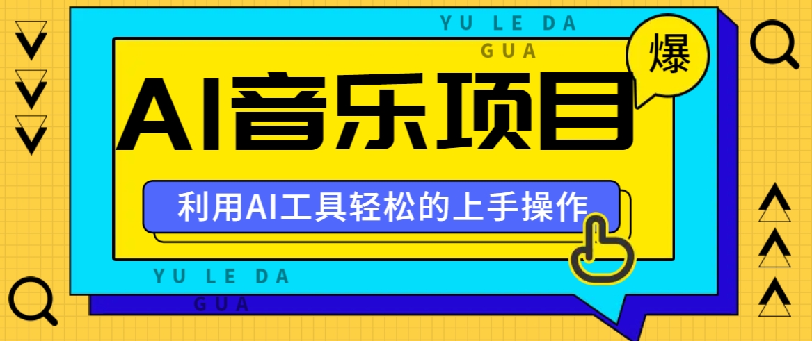 小红书AI音乐分享集玩法，轻松上手操作，赚钱秘籍大揭秘-苍穹网创