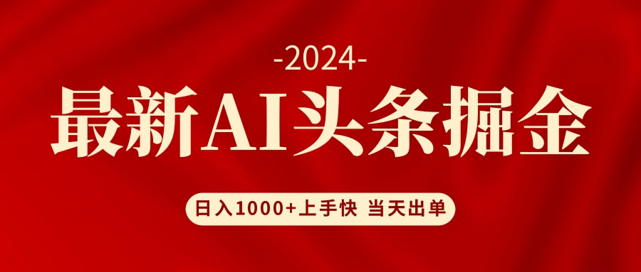 AI头条掘金 小白也能轻松上手 日入1000+-苍穹网创