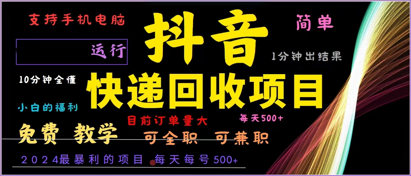 抖音快递回收，2024年最暴利项目，全自动运行，每天500+,简单且易上手…-苍穹网创