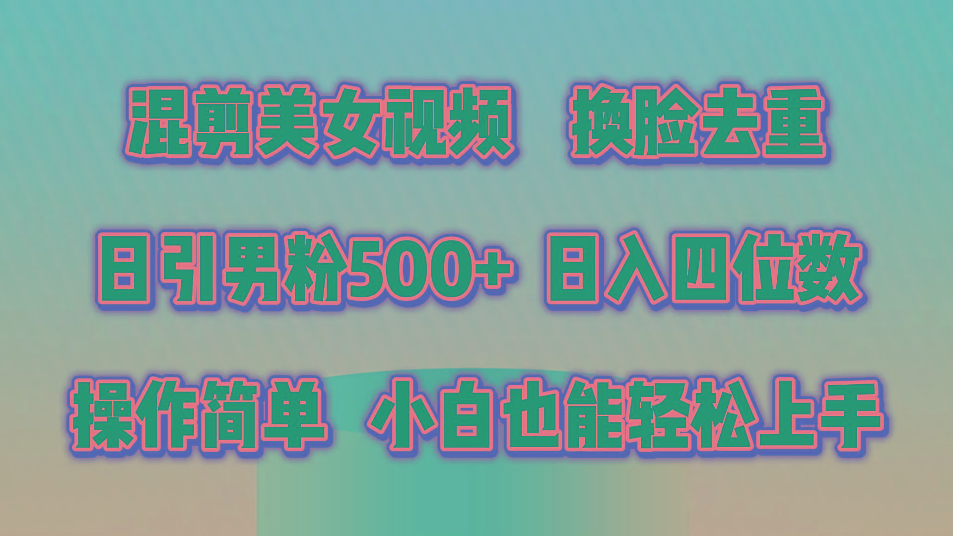 混剪美女视频，换脸去重，轻松过原创，日引色粉500+，操作简单，小白也…-苍穹网创