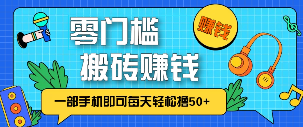 零成本零门槛，无脑搬砖赚钱项目，只需一部手机即可每天轻松撸50+-苍穹网创