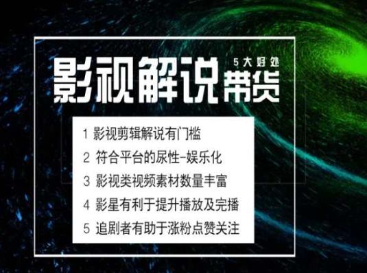 电影解说剪辑实操带货全新蓝海市场，电影解说实操课程-苍穹网创