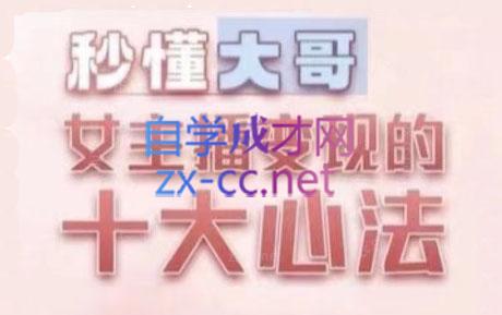 孙老师·主播心法-百万收入潜在规则-苍穹网创