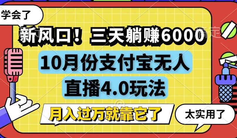 新风口！三天躺赚6000，支付宝无人直播4.0玩法，月入过万就靠它-苍穹网创