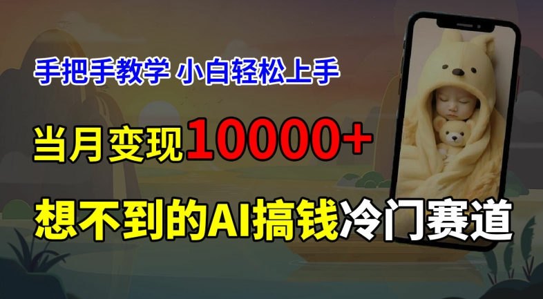 超冷门赛道，免费AI预测新生儿长相，手把手教学，小白轻松上手获取被动收入，当月变现1W-苍穹网创