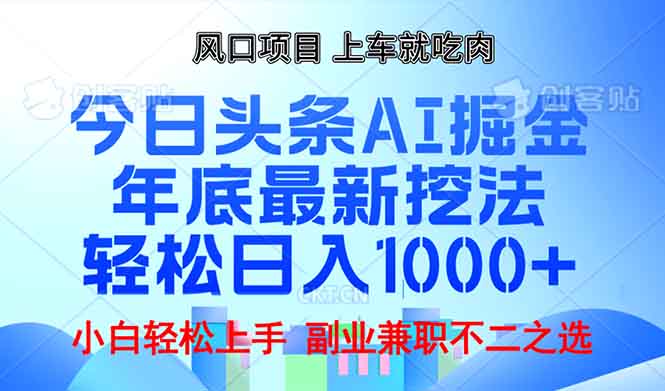 年底今日头条AI 掘金最新玩法，轻松日入1000+-苍穹网创