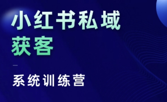 小红书私域获客系统训练营，只讲干货、讲人性、将底层逻辑，维度没有废话-苍穹网创