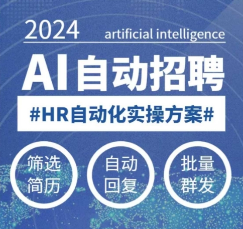 人人都可以学的AI自动化招聘课，0基础可学，人工智能自动招聘解放HR-苍穹网创