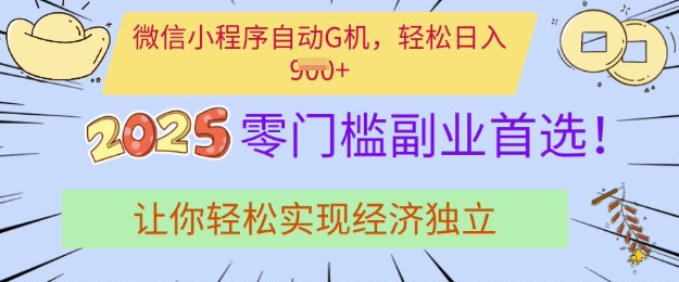 0门槛副业首选，微信小程序挂JI，让你轻松实现经济独立【揭秘】-苍穹网创